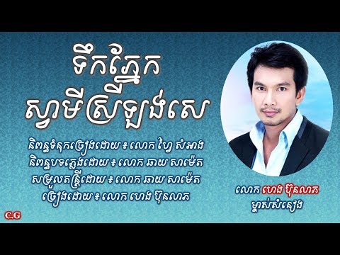 ទឹកភ្នែកស្វាមីស្រីឡង់សេ - លោក ហេង ប៊ុនលាភ | Tik Pneak Sva Mey Srey Lorg Sa - Heng Bunleap