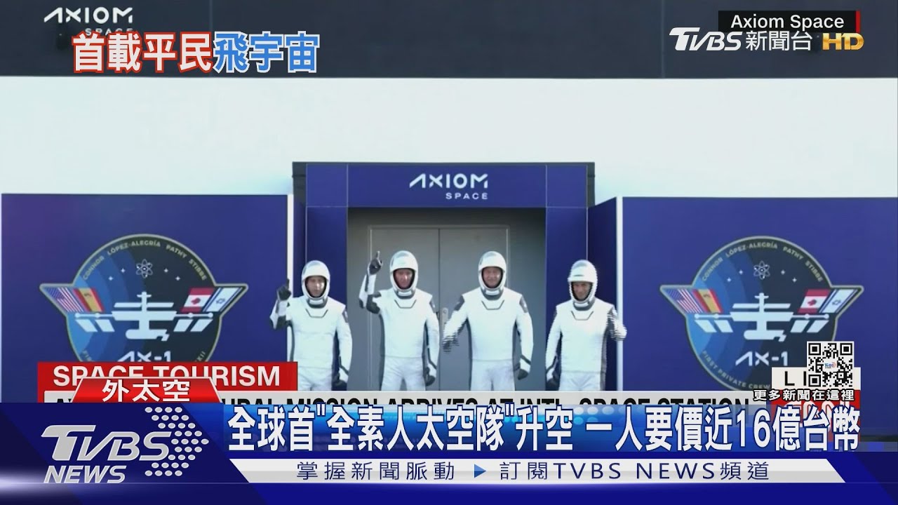 全球首「全素人太空隊」 升空一人要價近16億台幣