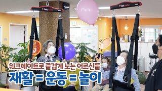 재활=운동=놀이. 위니즈의 워크메이트로 즐겁게 노는 어르신들의 모습입니다