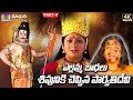 ఎల్లమ్మ బాధలు చెప్పిన పార్వతి Sri Renuka Ellamma