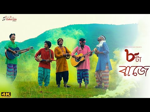 Atta Baje Dari Koris Na || 2020  Bengali Folk Song || godhuli Bela music || folk music
