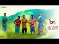 Atta Baje Dari Koris Na || 2020  Bengali Folk Song || godhuli Bela music || folk music