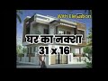 31x16 House घरका नक्शा  Plan || 3D Elevation marathi #3DDesign #Houseplan