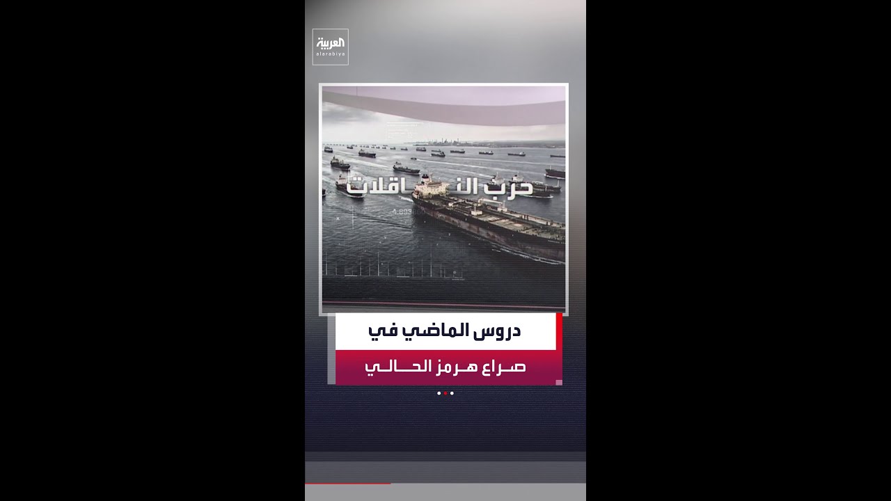 فيديو | إيران تستعين بـ"حرب الناقلات" لمواجهة الولايات المتحدة بعد 4 عقود من استخدامها أمام العراق