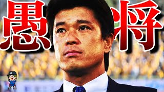 【Jリーグ】チームを破壊した監督3人を紹介【愚将part6】