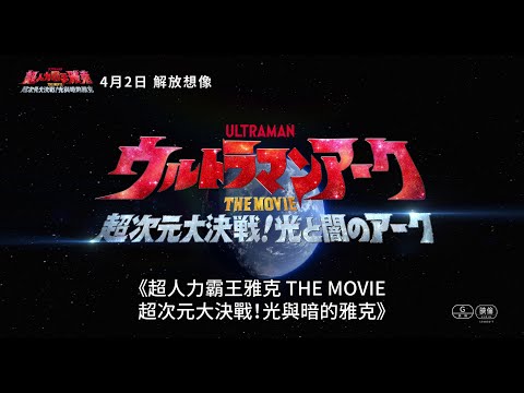 《超人力霸王雅克 THE MOVIE 超次元大決戰！光與暗的雅克》｜60秒預告搶先看 #日文版預告