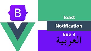 How To Make Toast Notification In Vue 3 (Arabic) | بالعربى