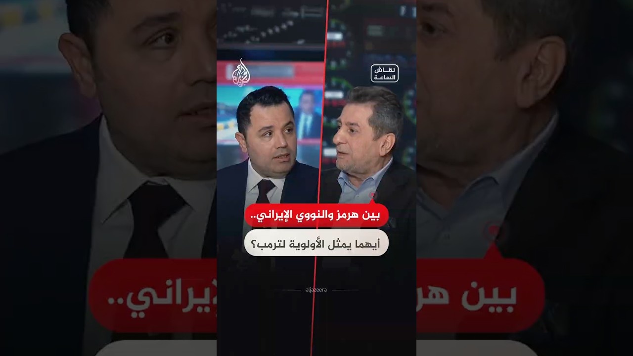 فيديو | نقاش الساعة - بين هرمز والنووي الإيراني.. أيهما يمثل الأولوية لترمب؟