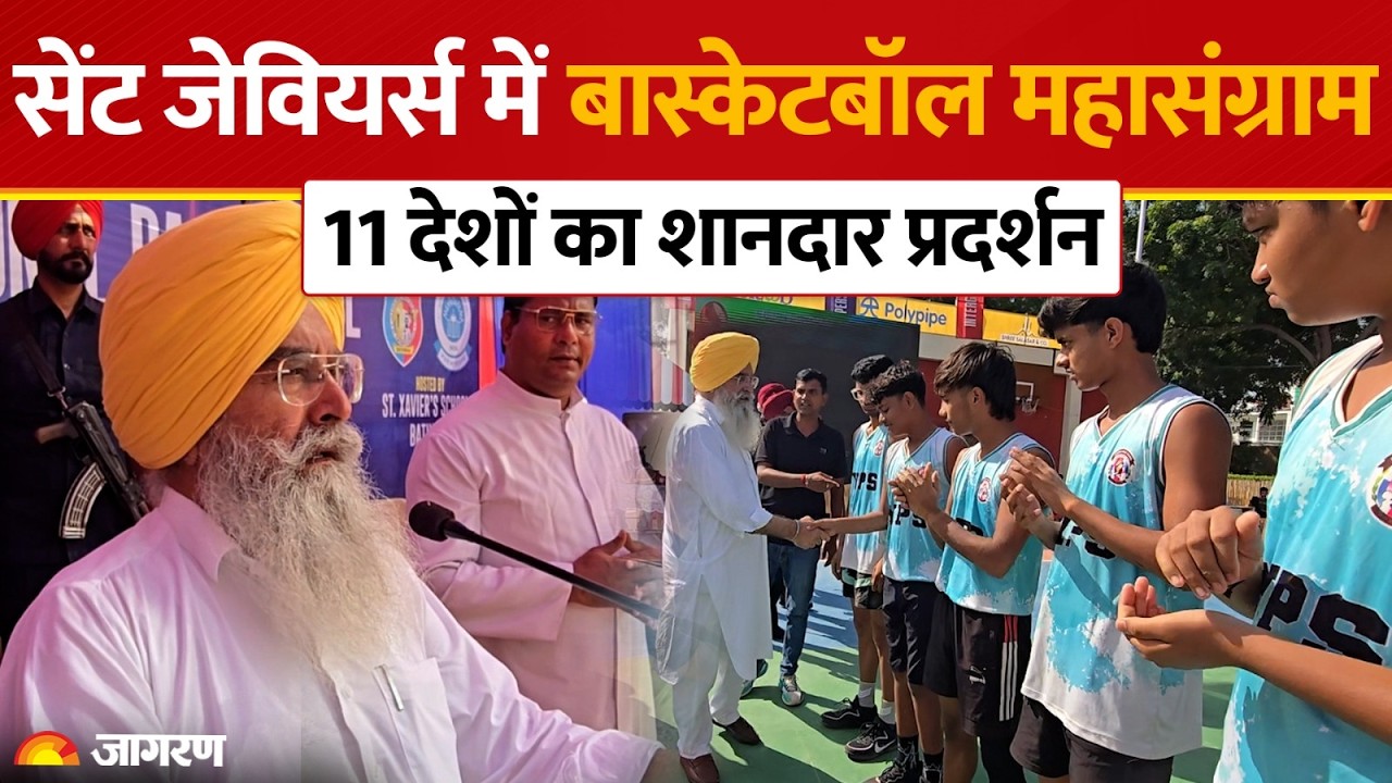 Bathinda Basketball Championship: सेंट जेवियर्स में नेशनल बास्केटबॉल का समापन! पहुंचे मंत्री