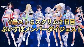 【V最スト6】スクリム2日目ダイジェスト/ぶいすぽメンバー #vtuber最協決定戦 　#スト6