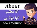 About Meaning | About Meaning In Urdu | About Ka Matlab Kya Hota Hai | About Ka Meaning Kya Hai