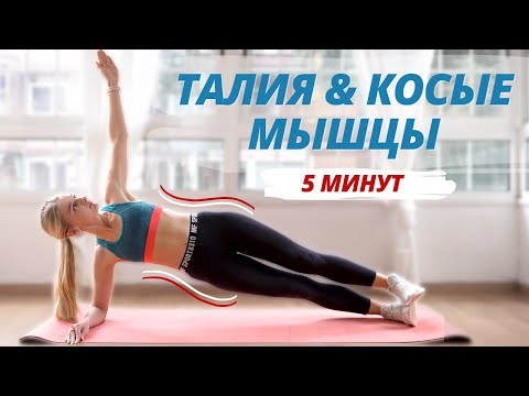 ТРАНСФОРМАЦИЯ ТАЛИИ И КОСЫХ МЫШЦ // БОКОВАЯ ПЛАНКА (+ РАЗНЫЕ ВИДЫ) ТРЕНИРОВКА ДОМА ЗА 5 МИНУТ