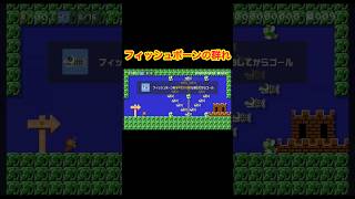 10秒でフィッシュボーンをすべて倒してゴール#ゲーム実況 #マリオメーカー2 #マリメ2