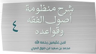 صورة (٤) شرح منظومة أصول الفقه وقواعده لابن عثيمين رحمه الله