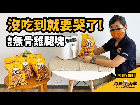 《炸鷄大獅 泰式無骨雞腿塊》NEW ! 新品上市!《炸鷄大獅 泰式無骨雞腿塊》開箱!沒吃到就要哭了!