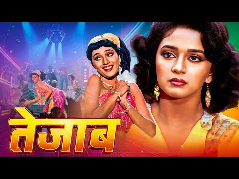 माधुरी दीक्षित की धमाकेदार एक्शन फिल्म | Tezaab | 80s Classic Thriller Action Drama