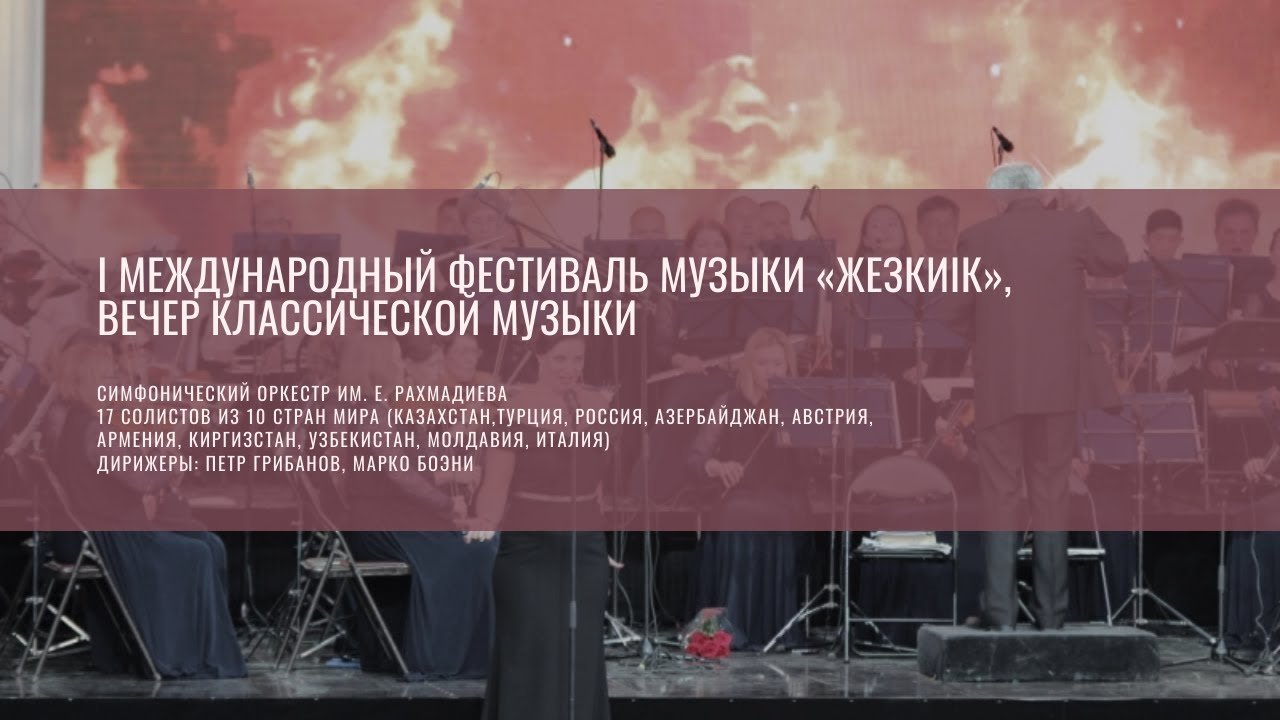 I Международный фестиваль музыки «Жезкиік», вечер классической музыки