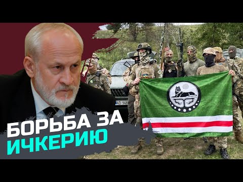 Свободная Ичкерия: чеченцы, воюющие за Украину, борятся и за свободу своей родины — Ахмед Закаев