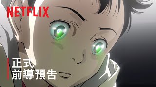 [情報] NETFLIX 《PLUTO 冥王》正式前導預告