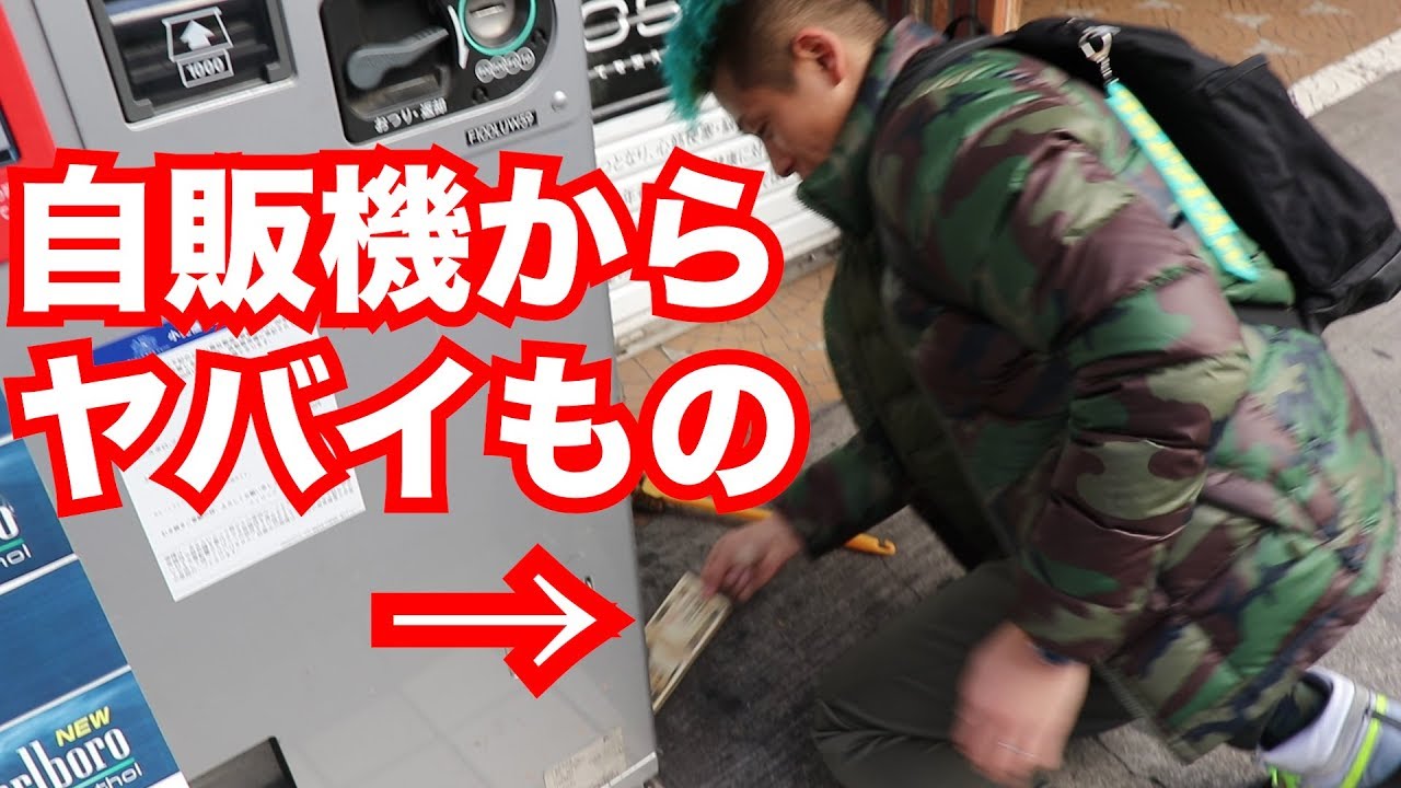 自販機からヤバイものが続々出てきて大変なことに