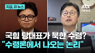 "국힘 윤리위 결정문, 북한수령론·나치즘"…한동훈, 김종혁 '탈당 권고'에 반발｜지금 이 뉴스