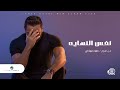 Tamer Hosny ... Nafs El Nehaya - 2020 | تامر حسني ... نفس النهاية Tamer Hosny ... Nafs El Nehaya - 2020 | تامر حسني ... نفس النهاية