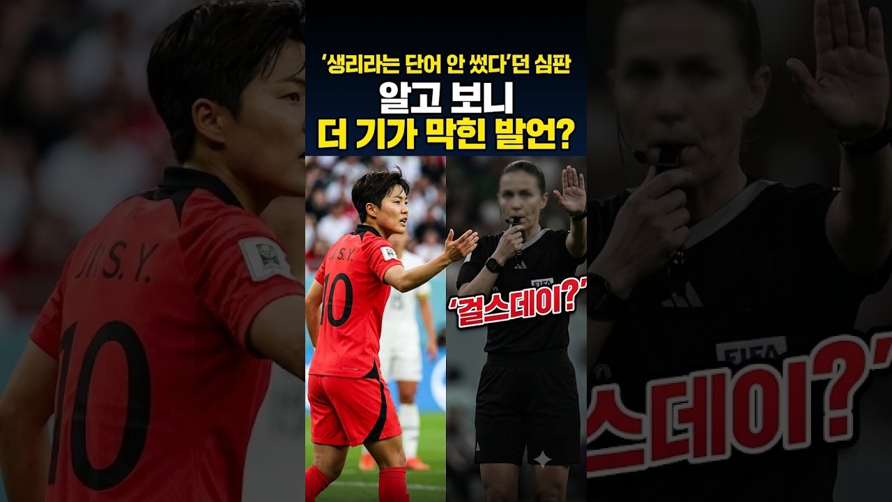 "안썼다던 심판 알고보니 더 기가막혀"
