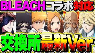 【最終版】BLEACHコラボ最終交換所解説！SSランクの〇〇は絶対に取れ！知らないとガチで損！！【パズドラ】