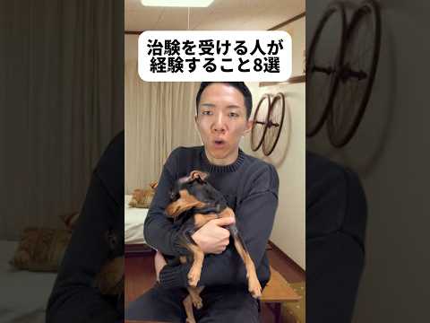 現代社会学科 マロちゃん出演🐶治験ってもっと危険かと思ってたけど開発の最終段階だしルールが国際的に決められてるから思ってたよりは安全そう🤔ただもちろんリスクゼロじゃないから受ける人はご自身で調べてね👨‍💻