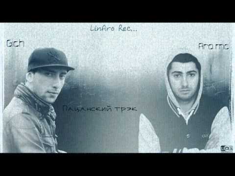 Aro Mc ft Gich - Пацанский Трэк " New Song 2014 " ( Moro Beat's )