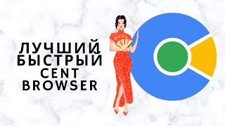 Лучший Быстрый  Cent Browser. Как установить Cent Browser начинающим.