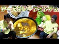 カレーチーズフォンデュ女子会おじさん!