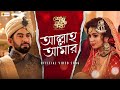 আল্লাহ আমার ALLAH AAMAR শেষ থেকে শুরু SHESH THEKE SHURU JE