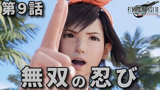 FF7リバース第9話「無双の忍び」メインストーリー鑑賞シリーズ 字幕なし4K日本語音声PS5