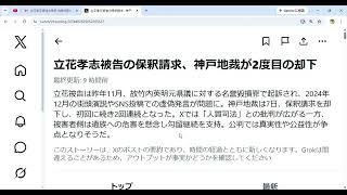 立花孝志被告の保釈請求、神戸地裁が2度目の却下