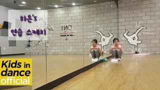 Download lagu [키즈인댄스] 키즈댄스 나하은 (Na haeun) - 여자친구(GFRIEND) - 밤(Time for the moon night) 연습스케치  kpop cover 少儿爵士 mp3