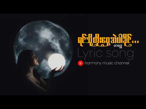 ရင်သို့တိုးဝှေ့ဆဲပါခိုင် - မာရဇ္ဇ