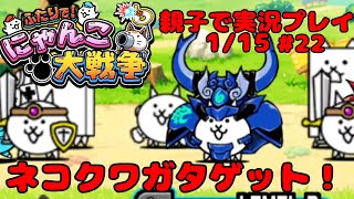 【コロコロ限定！】ネコカブトゲット！【ふたりでにゃんこ大戦争】【親子実況Part22】