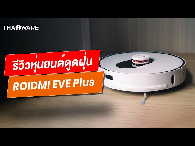   รีวิวหุ่นยนต์ดูดฝุ่น Roidmi Eve Plus ที่สุดแห่งความอัตโนมัติ นั่งเฉย ๆ ห้องก็สะอาดได้