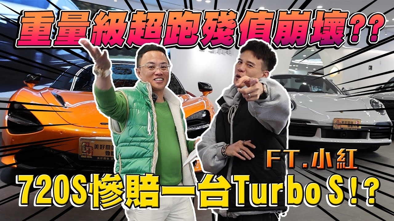 重量級超跑殘值崩壞？720S spider慘賠一台911 Turbo S！？feat.小紅 | Porsche | 992 | McLaren | 比特幣 | ETF | 貼膜 | 跑少 | 敞篷 |