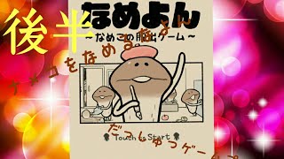 なめよん脱出ゲームプレイ!!!(後半)