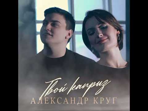 Александр Круг - Твой Каприз ( премьера 2023 )