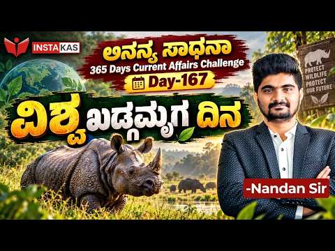 DAY-167: ವಿಶ್ವ ಖಡ್ಗಮೃಗ ದಿನ | World Rhino Day | 365 Days Current Affairs | INSTAKAS