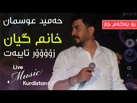 @HamidOsmanOfficial    - Xanm Gyan  - حەمید عوسمان - خانم گیان