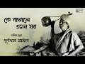 Ke Banale Emon Ghar | Bangla Lokogeeti | Purnadas Baul | Bengali Folk Song | Audio Song