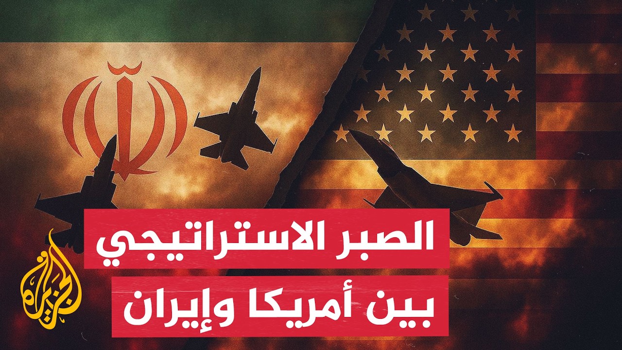 كيف تستثمر طهران أزمات ترمب لفرض شروط تفاوضية جديدة؟