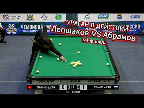 1/4 Лепшаков Д. - Абрамов И. Чемпионат мира 2025 "Свободная пирамида"