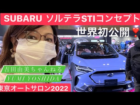 スバル初の電気自動車「ソルテラSTIコンセプト」を動画で見る！東京オートサロン2022