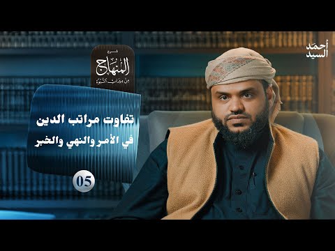 شرح المنهاج من ميراث النبوة 05 - تفاوت مراتب الدين في الأمر والنهي والخبر