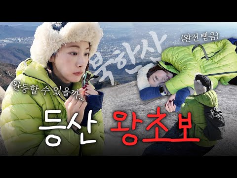 초보 등린이의 북한산 백운대 등정기